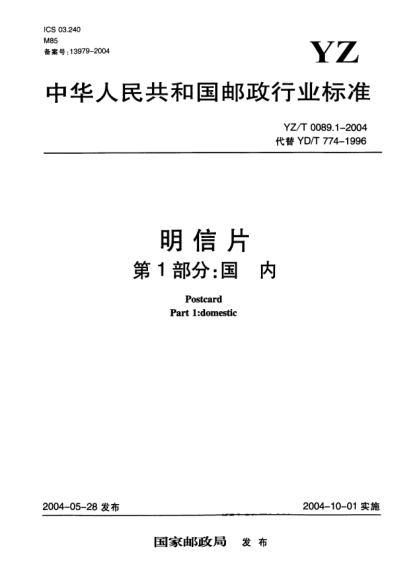 YZ/T 0089.1-2004明信片.第1部分:国内Postcard Part1:domestic