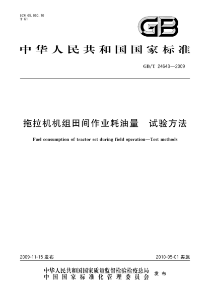 GB/T 24643-2009拖拉机机组田间作业耗油量.试验方法Fuel consumption of tractor set during field operation—Test methods