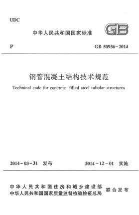 GB 50936-2014钢管混凝土结构技术规范