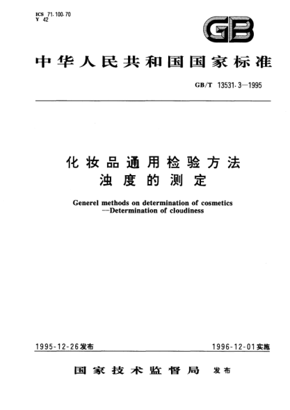 GB/T 13531.3-1995化妆品通用检验方法  浊度的测定Generel methods on determination of cosmetries－Determination of cloudiness