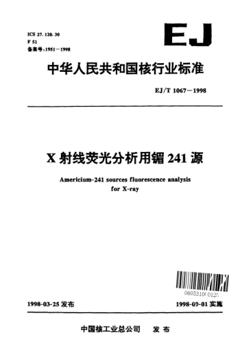 EJ/T 1067-1998X射线荧光分析用镅241源