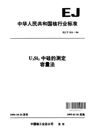 EJ/T 911-1994U<下标3>Si<下标2>中硅的测定容量法