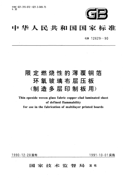 GB/T 12629-1990限定燃烧性的薄覆铜箔环氧玻璃布层压板(制造多层印制线路板用)Thin epoxide woven glass fabric copper-clad laminated sheet of defined flammability for use in the fabrication of multilayer printed boards
