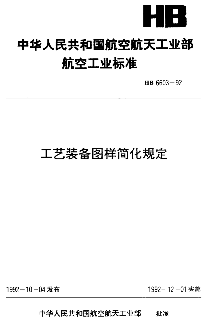 HB 6603-1992工艺装备图样简化规定