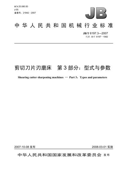 JB/T 6197.3-2007剪切刀片刃磨床 第3部分:型式与参数