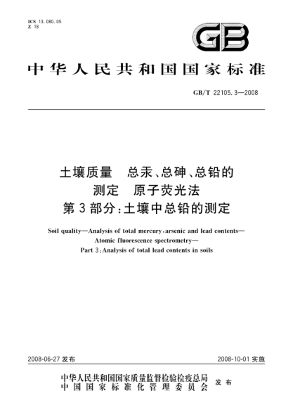 GB/T 22105.3-2008土壤质量.总汞、总砷、总铅的测定.原子荧光法.第3部分:土壤中总铅的测定