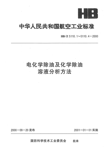 HB/Z 5110.2-2000电化学除油及化学除油溶液分析方法 电位滴定法测定氢氧化钠、碳酸钠、磷酸三钠的含量