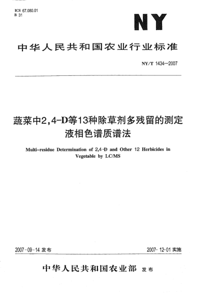 NY/T 1434-2007蔬菜中2、4-D等13种除草剂多残留的测定液相色谱质谱法