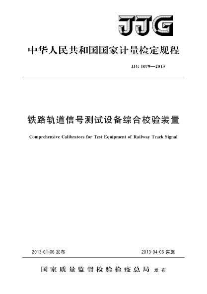 JJG 1079-2013铁路轨道信号测试设备综合校验装置