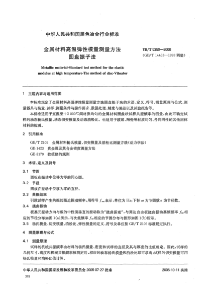 YB/T 5350-2006金属材料高温弹性模量测量方法.圆盘振子法