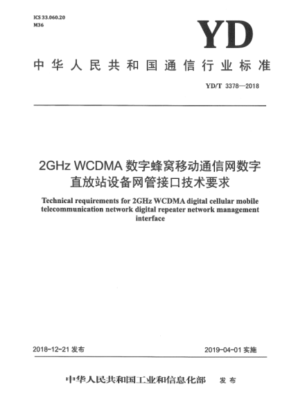 YD/T 3378-20182GHz WCDMA数字蜂窝移动通信网数字直放站设备网管接口技术要求