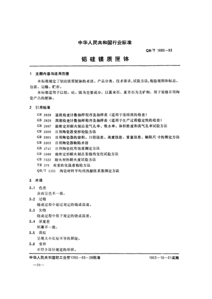 QB/T 1683-1993铝硅镁质匣钵