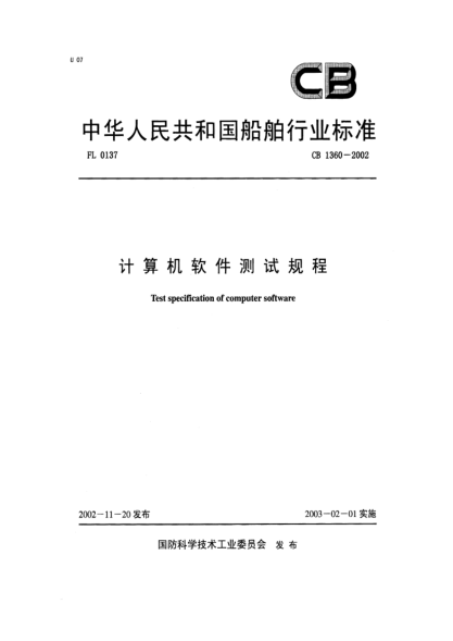 CB 1360-2002计算机软件测试规程Test specification of computer software