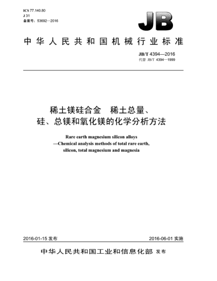 JB/T 4394-2016稀土镁硅合金  稀土总量、硅、总镁和氧化镁的化学分析方法
