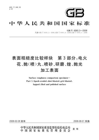 GB/T 6060.3-2008表面粗糙度比较样块.第3部分：电火花、抛（喷）丸、喷砂、研磨、锉、抛光加工表面