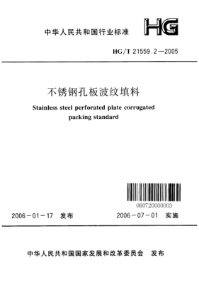 HG/T 21559.2-2005不锈钢孔板波纹填料Stainless steel perforated plate corrugated packing standard