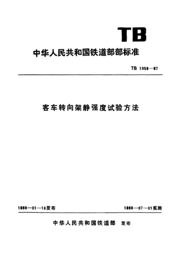 TB/T 1958-1987客车转向架静强度试验方法