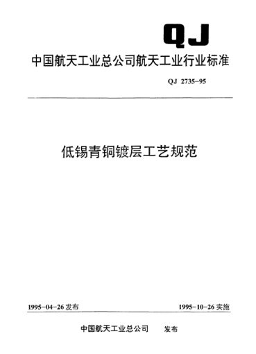 QJ 2735-1995低锡青铜镀层工艺规范