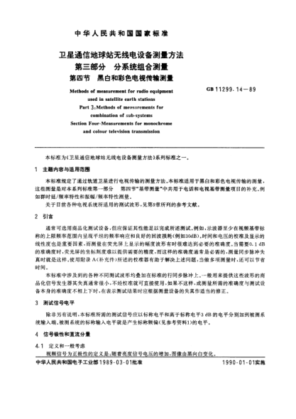 GB/T 11299.14-1989卫星通信地球站无线电设备测量方法  第3部分:分系统组合测量  第4节:黑白和彩色电视传输测量