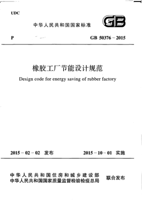 GB 50376-2015橡胶工厂节能设计规范