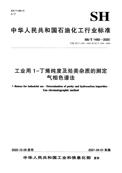 SH/T 1492-2020工业用1-丁烯纯度及烃类杂质的测定  气相色谱法
