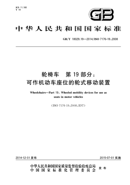 GB/T 18029.19-2014轮椅车 第19部分:可作机动车座位的轮式移动装置