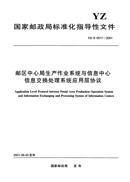 YZ/Z 0017-2001邮区中心局生产作业系统与信息中心信息交换处理系统应用层协议Application Level Protocol between Postal Area Production Operation System and Information Exchanging and Processing System of Information Centers