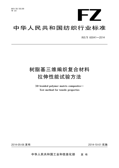FZ/T 60041-2014树脂基三维编织复合材料 拉伸性能试验方法
