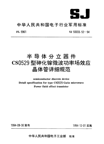 SJ 50033.52-1994半导体分立器件.CS0529型砷化镓微波功率场效应晶体管详细规范Semiconductor discrete device-Detail specification for type CS0529 GaAs microwave power field effect transistor