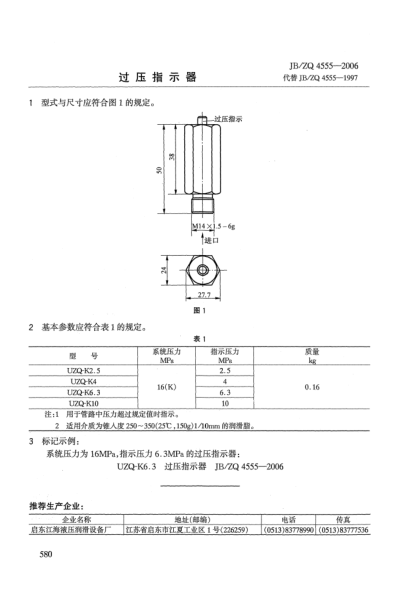 JB/ZQ 4555-2006过压指示器