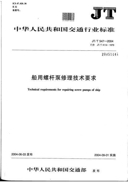 JT/T 547-2004船用螺杆泵修理技术要求Technical requirements for repairing screw pumps of ship