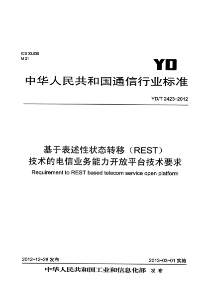 YD/T 2423-2012基于表述性状态转移（REST）的业务能力开放中间件技术要求