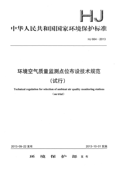 HJ 664-2013环境空气质量监测点位布设技术规范（试行）