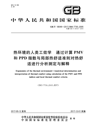 GB/T 18049-2017热环境的人类工效学  通过计算PMV和PPD指数与局部热舒适准则对热舒适进行分析测定与解释