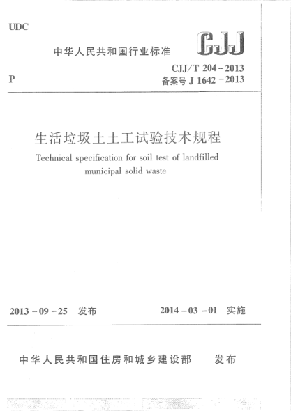 CJJ/T 204-2013生活垃圾土土工试验技术规程