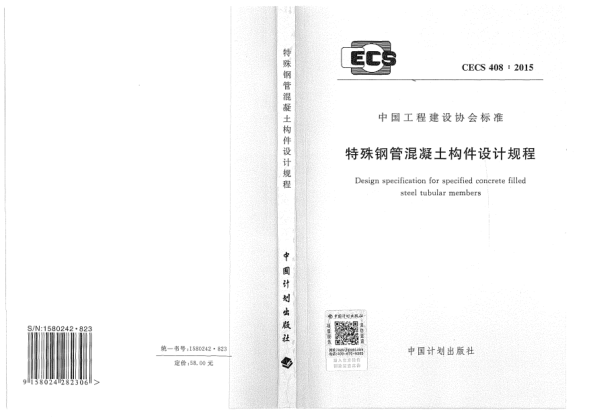 CECS 408-2015特殊钢管混凝土构件设计规程