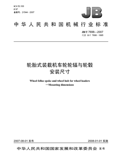 JB/T 7698-2007轮胎式装载机车轮轮辐与轮毂.安装尺寸