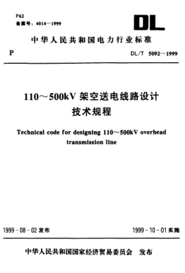 DL/T 5092-1999110～500kV架空送电线路设计.技术规程Technical code for designing 110~500kV overhead transmission line