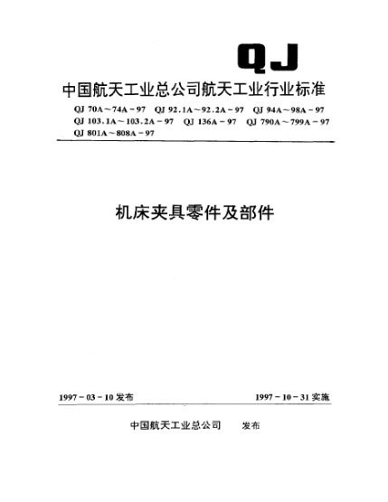 QJ 70A-1997机床夹具零件及部件 圆锥尾柄