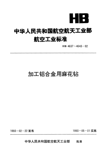 HB 4642-1992加工铝合金用锥柄加长麻花钻.d=6.00～30.00mm