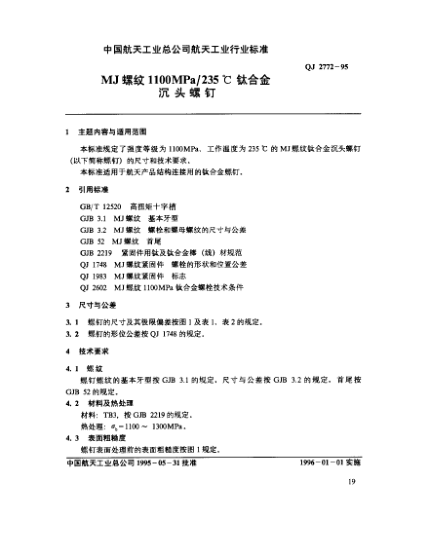 QJ 2772-1995MJ螺纹1100MPa/235℃钛合金沉头螺钉