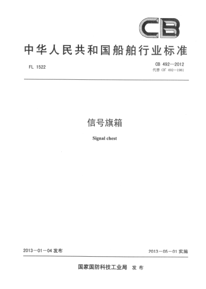 CB 492-2012信号旗箱