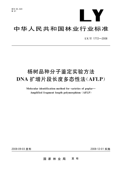 LY/T 1772-2008杨树品种分子鉴定实验方法.DNA扩增片段长度多态性法(AFLP)