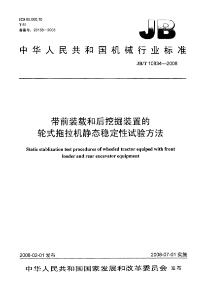 JB/T 10834-2008带前装载和后挖掘装置的轮式拖拉机静态稳定性试验方法