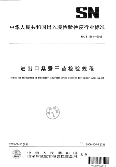 SN/T 1661-2005进出口桑蚕干茧检验规程