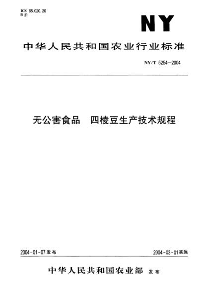 NY/T 5254-2004无公害食品.四棱豆生产技术规程
