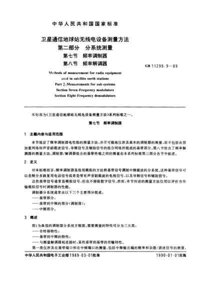 GB/T 11299.9-1989卫星通信地球站无线电设备测量方法  第2部分:分系统测量  第7节:频率调制器  第8节:频率解调器