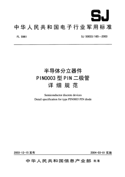SJ 50033/165-2003半导体分立器件PIN0003型PIN二极管详细规范Semiconductor discrete devices Detail specification for type PIN0003 PIN diode