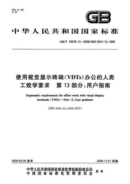 GB/T 18978.13-2009使用视觉显示终端(VDTs)办公的人类工效学要求.第13部分:用户指南Ergonomic requirements for office work with visual display terminals (VDTs) - Part 13: User guidance