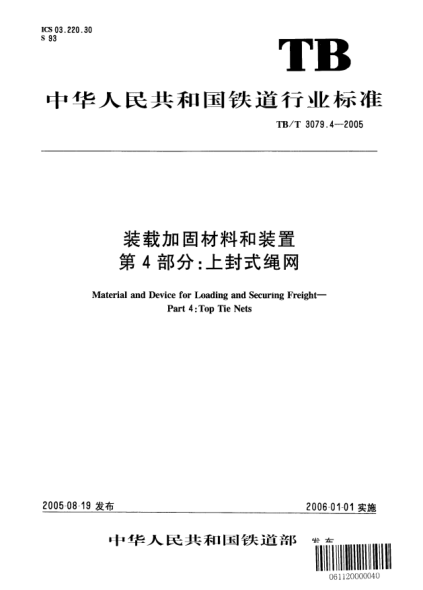 TB/T 3079.4-2005装载加固材料和装置.第4部分：上封式绳网